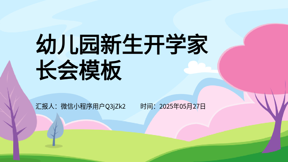 AI一键生成新生家长会PPT
