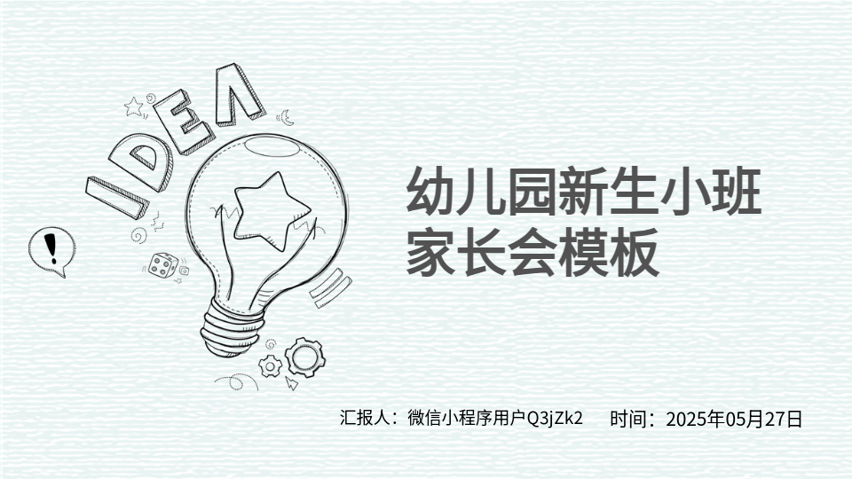 AI一键生成小班入园PPT
