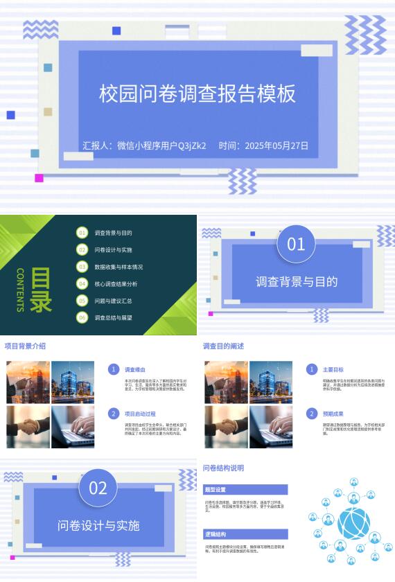 AI生成校园问卷PPT
