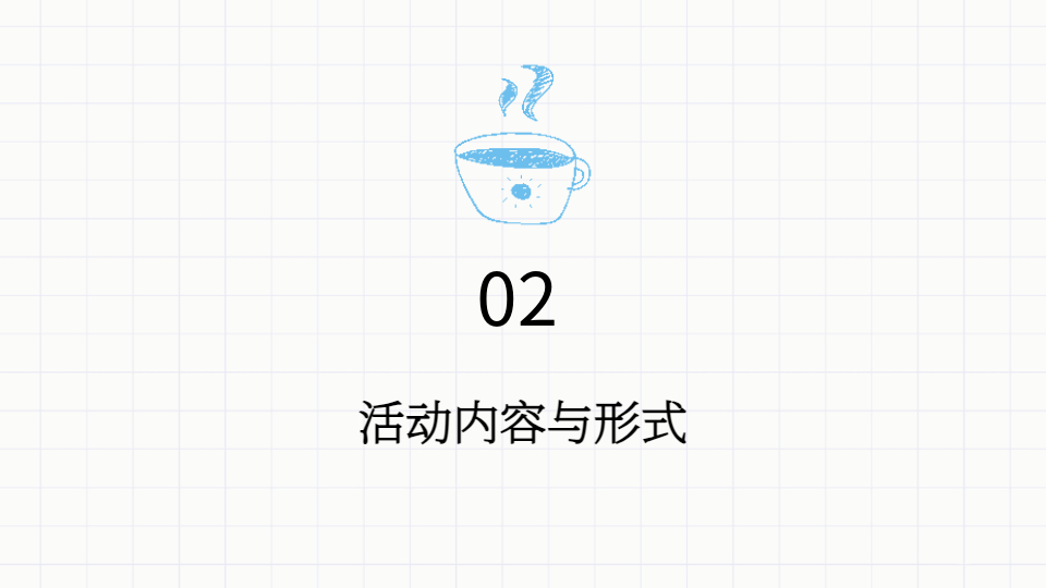 AI一键生成大学生活动