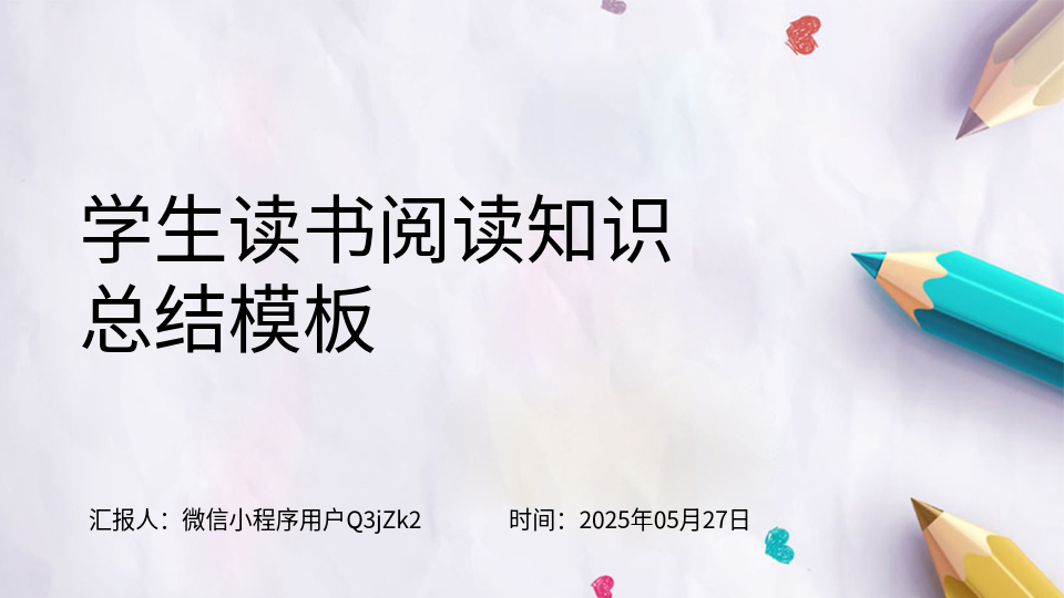 AI一键生成读书总结PPT