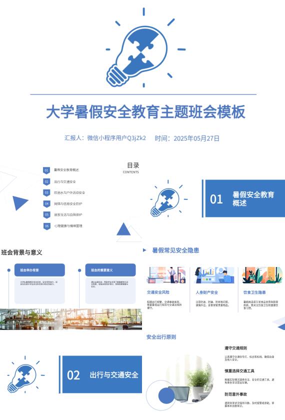 AI生成暑期安全班会PPT