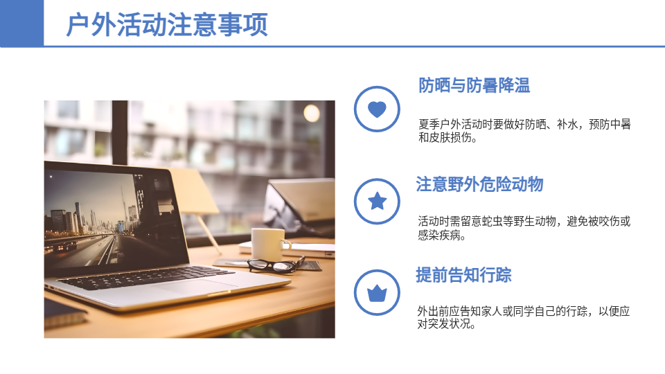 AI生成暑期安全班会PPT