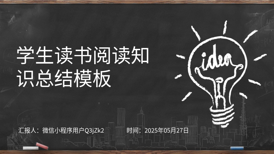 AI生成阅读总结PPT