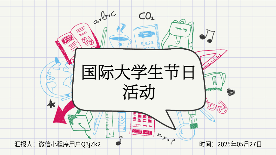 AI一键生成大学生活动