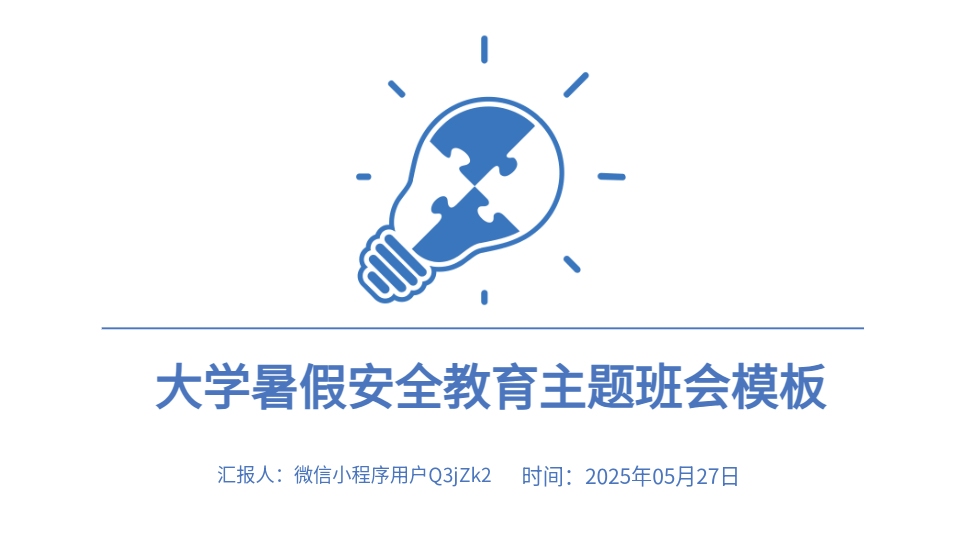 AI生成暑期安全班会PPT