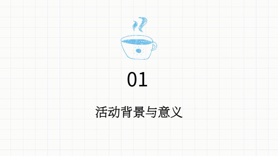 AI一键生成大学生活动