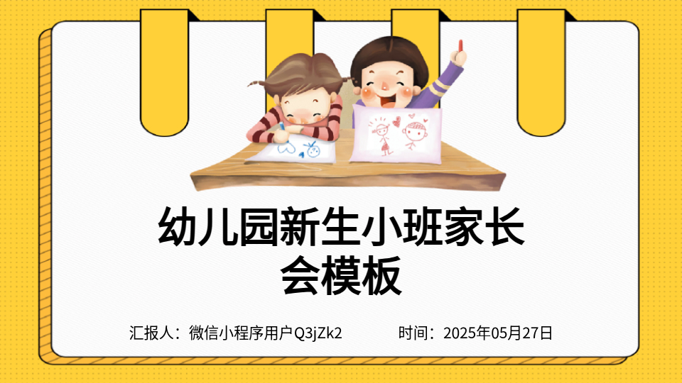 AI一键生成小班家长会PPT