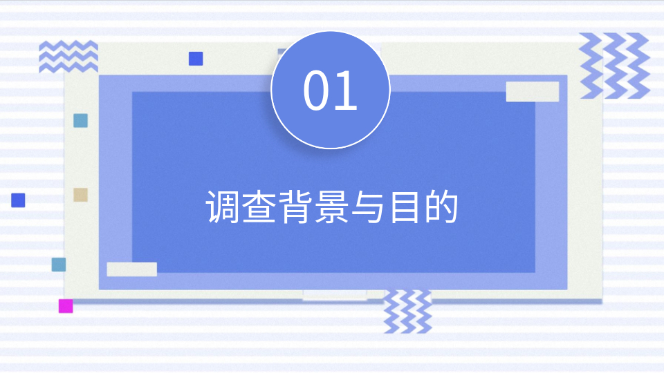 AI生成校园问卷PPT