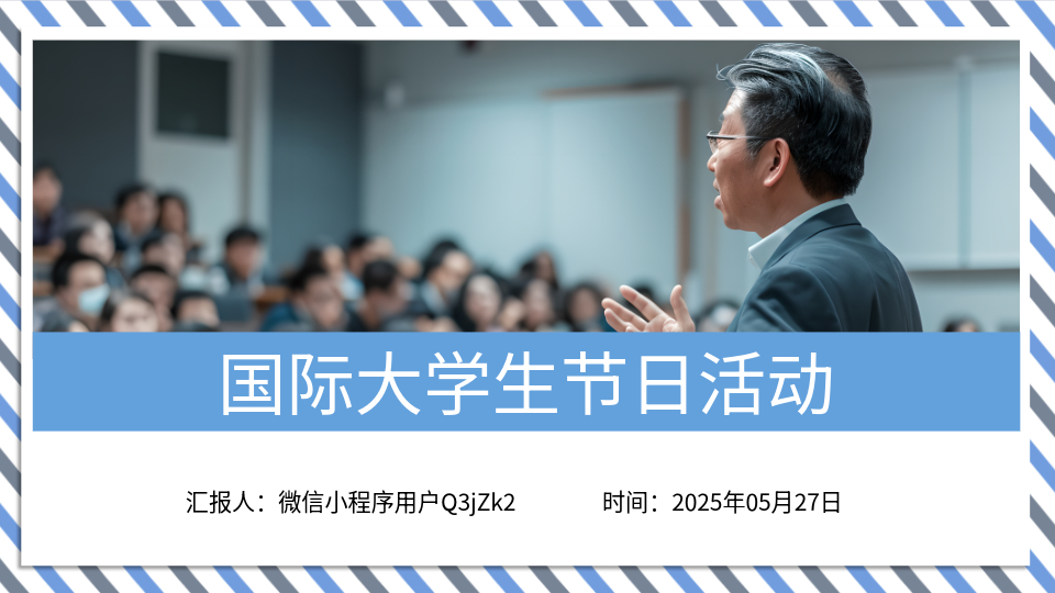 AI生成大学生节PPT