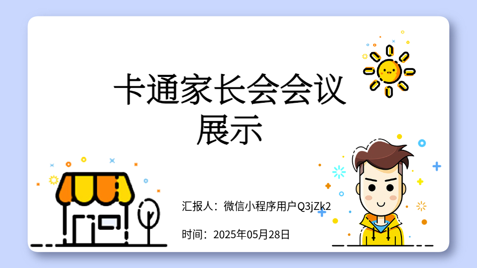 AI一键家长会PPT