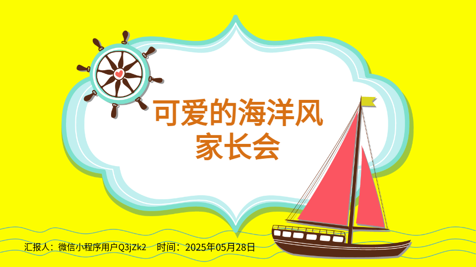 AI一键家长会PPT