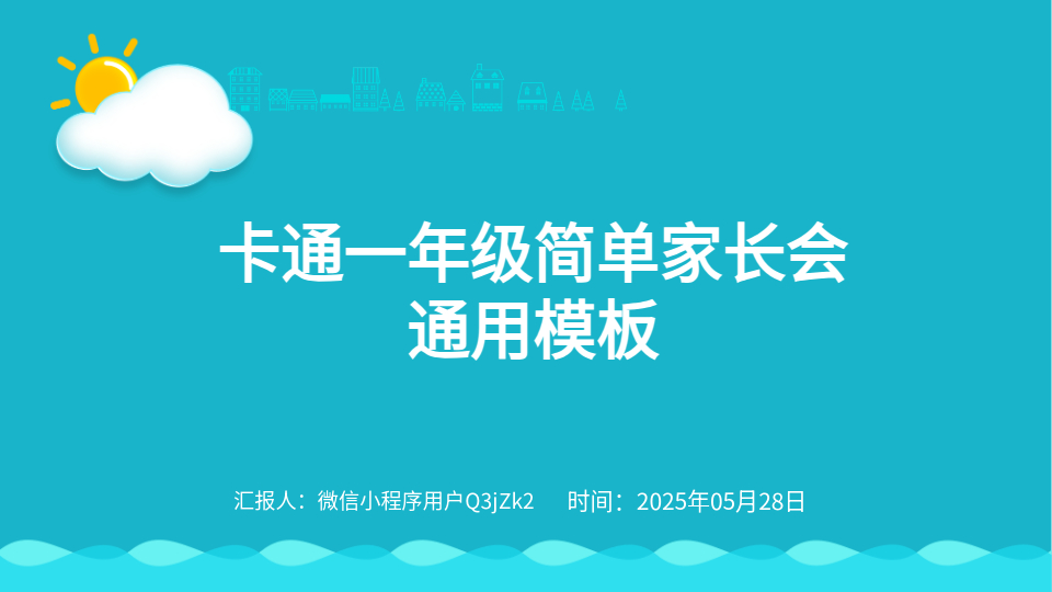 AI一键家长会PPT