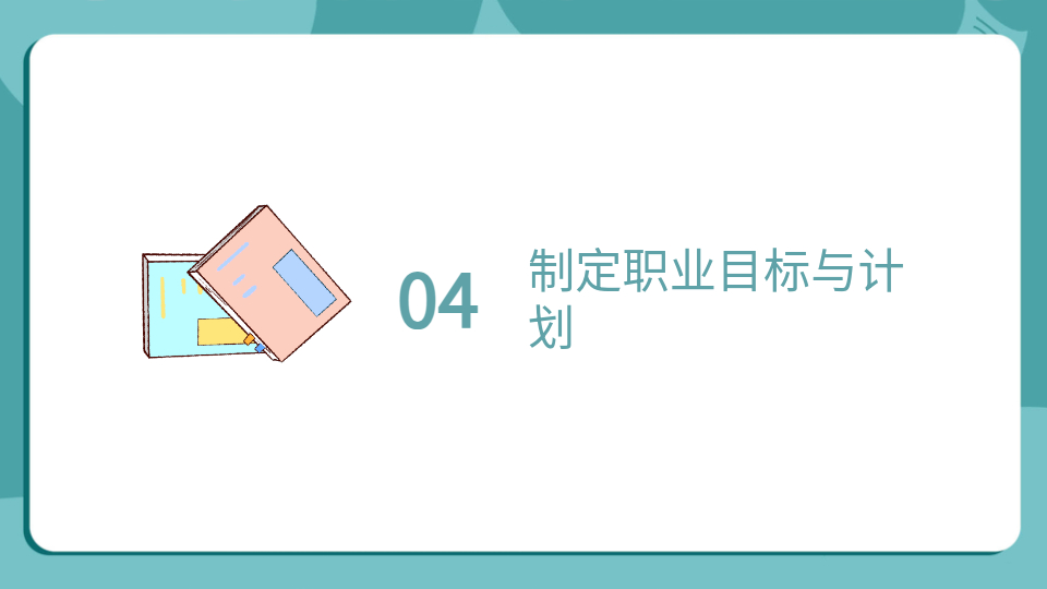 AI一键生成职业规划PPT