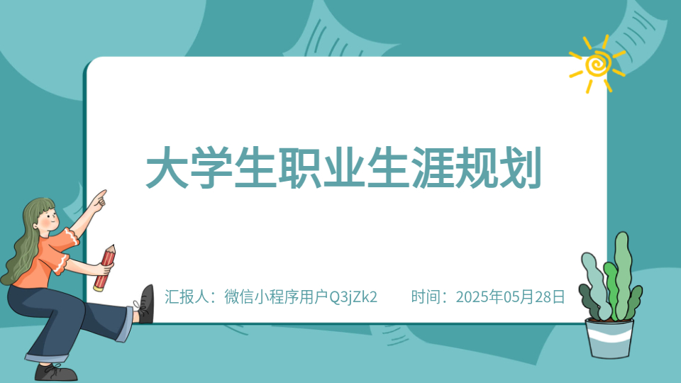 AI一键生成职业规划PPT