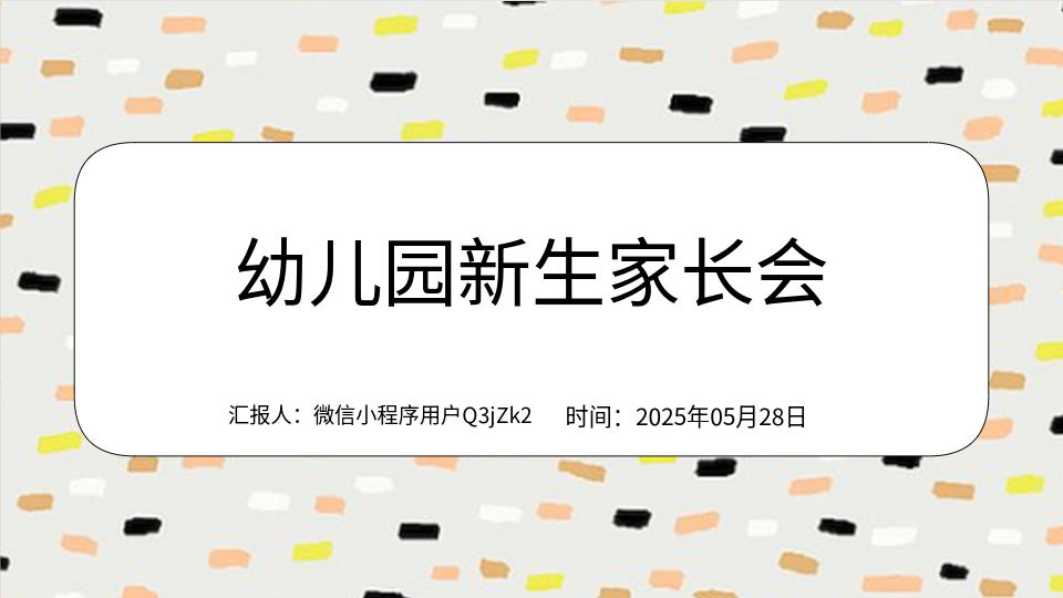 AI一键入园PPT