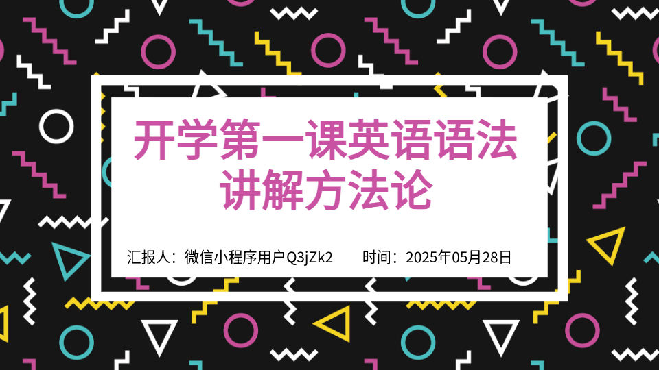 AI一键生成语法教学PPT
