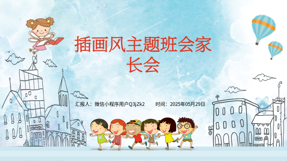 AI一鍵生成插畫風班會PPT