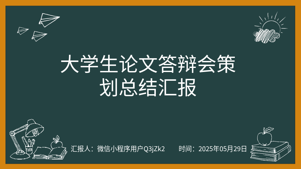 AI答辯PPT生成