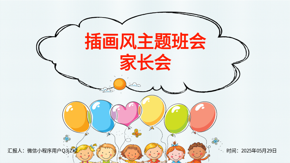 一鍵卡通家長會PPT生成