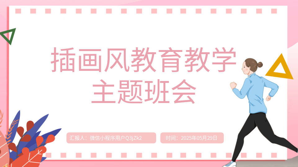 AI一鍵生成教學班會PPT