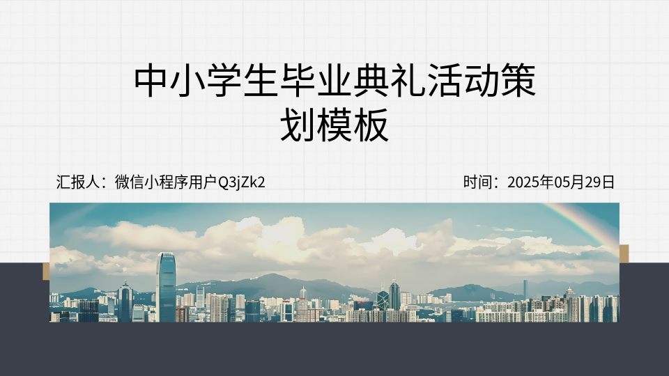 AI一鍵生成畢業(yè)典禮PPT