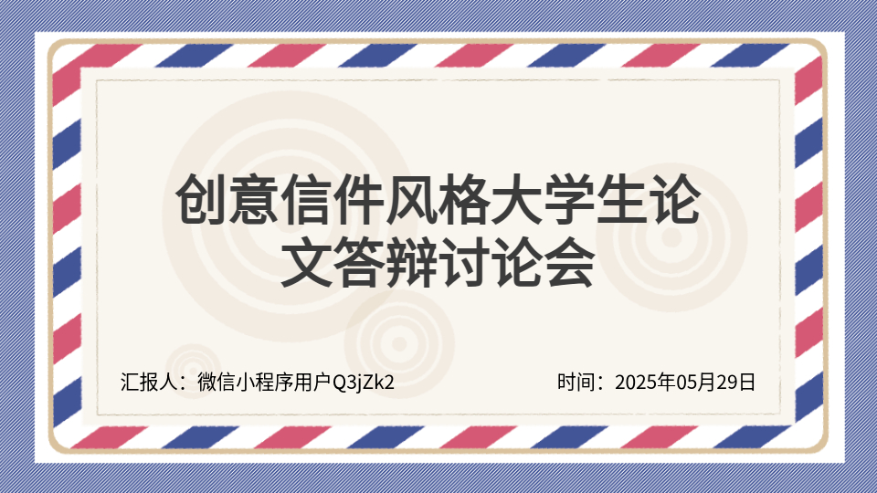 AI一鍵生成創(chuàng)意答辯PPT