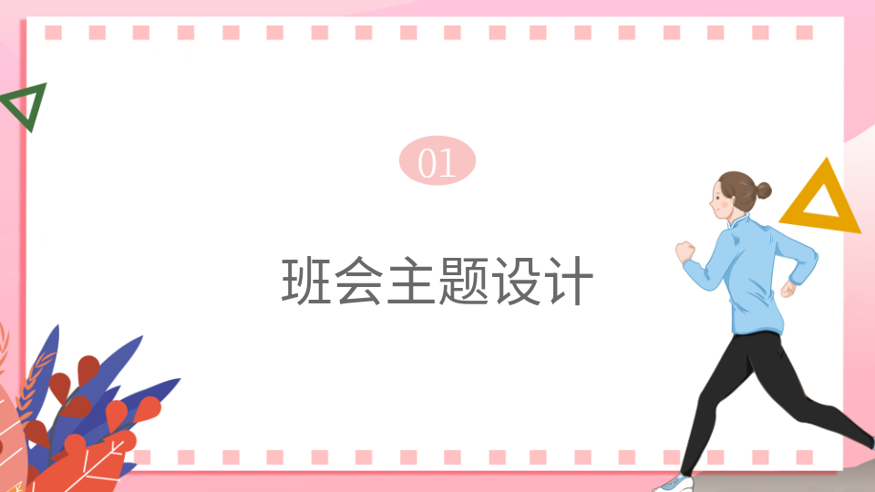 AI一鍵生成教學(xué)班會(huì)PPT