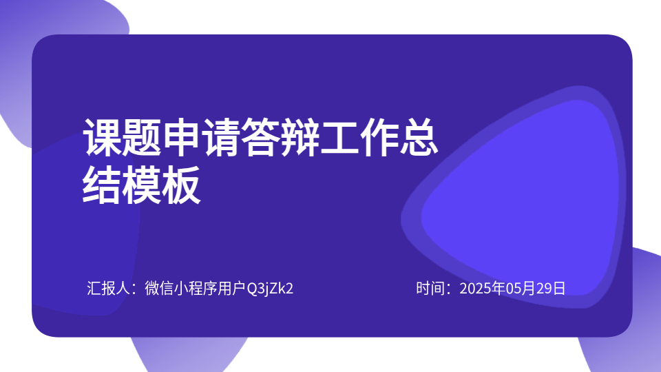 AI一鍵生成答辯總結(jié)PPT