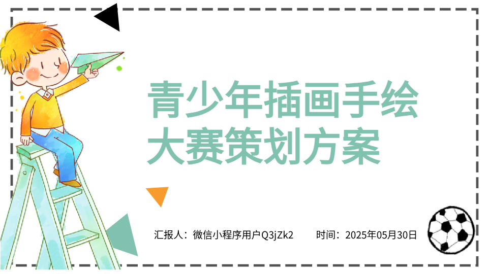 AI生成PPT速建大賽策劃案