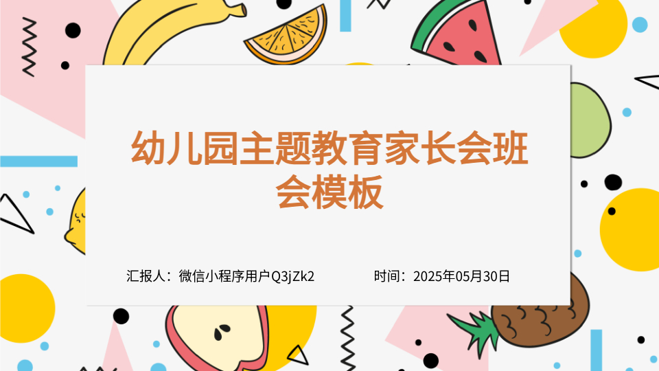 AI一鍵生成幼兒園家長會