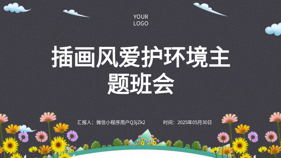 AI一键生成PPT环保班会