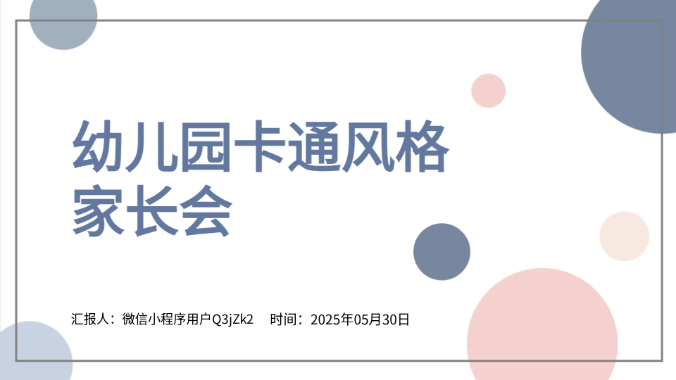 AI一鍵生成智能家長會PPT