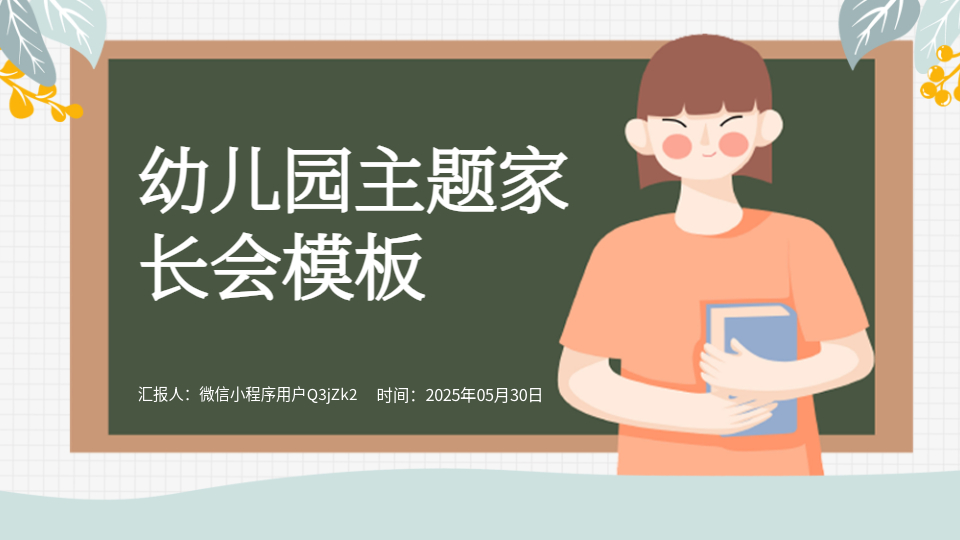 AI一鍵生成家長會PPT