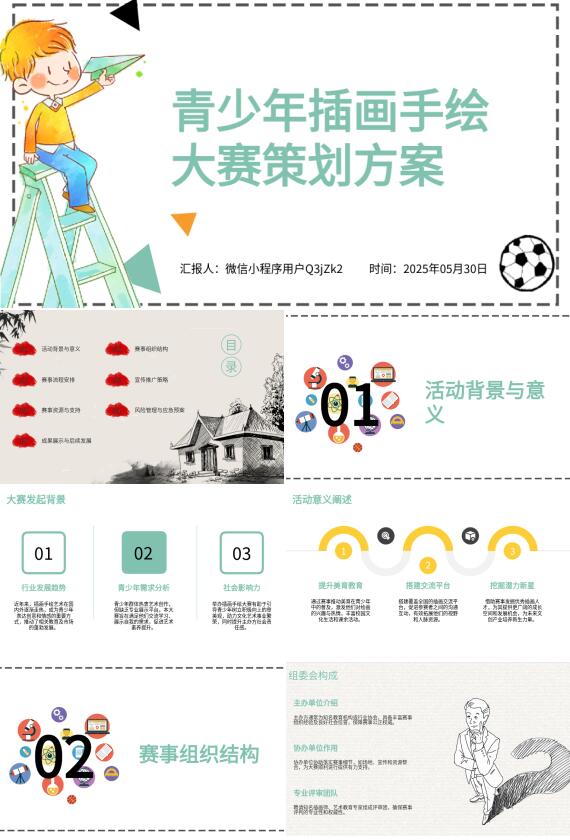 AI生成PPT速建大賽策劃案