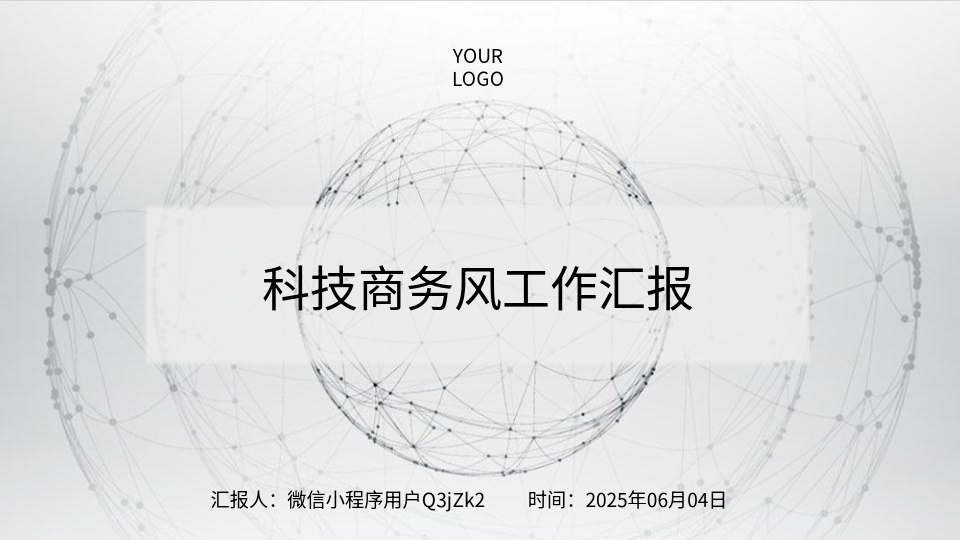 AI一鍵生成智能商務(wù)PPT