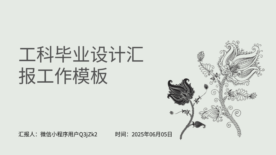 AI一鍵生成工科畢設(shè)PPT