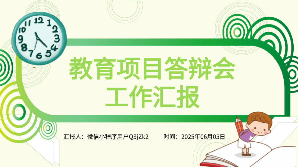 AI一鍵生成教育答辯PPT