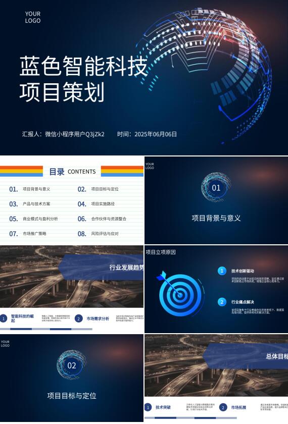 AI一鍵藍色智能科技項目策劃PPT