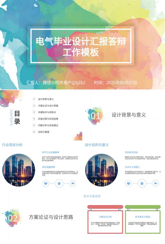 AI一鍵生成電氣畢業(yè)設(shè)計(jì)匯報(bào)答辯PPT