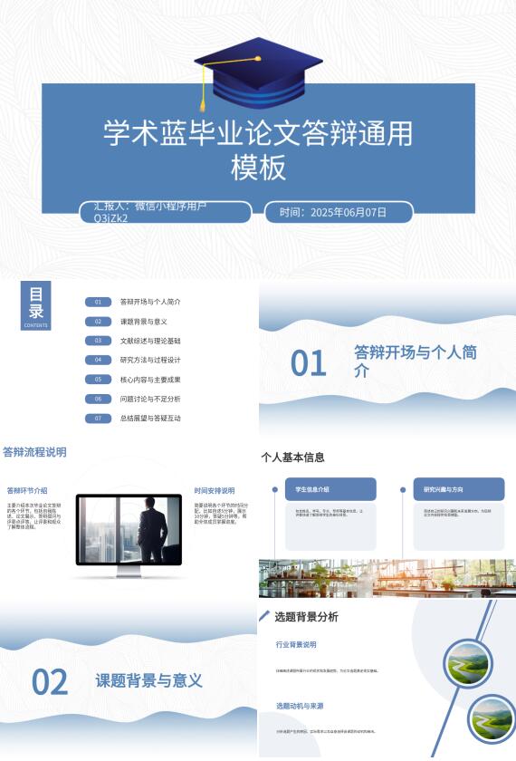 AI一鍵生成學(xué)術(shù)藍(lán)畢業(yè)論文答辯PPT
