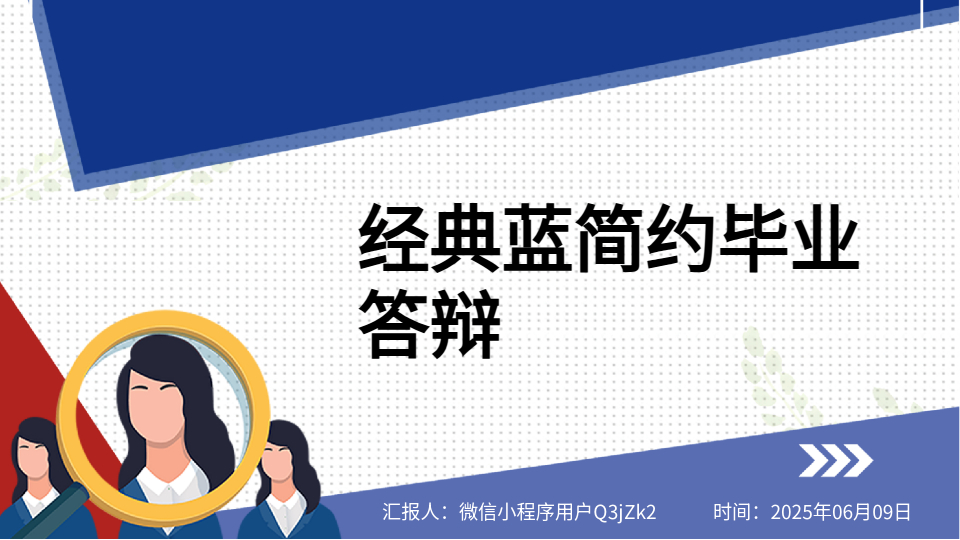 AI一键生成毕业答辩PPT