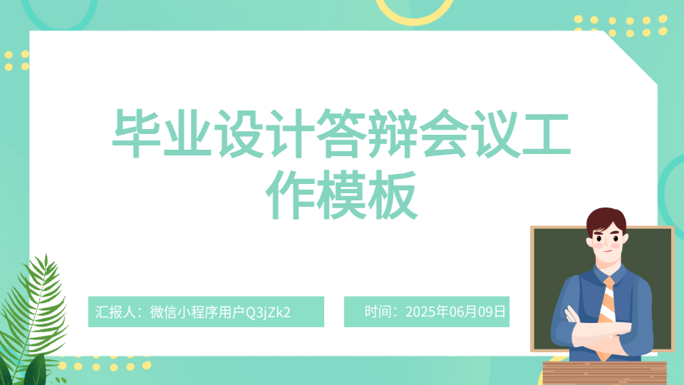 AI一鍵生成畢業(yè)設計答辯PPT