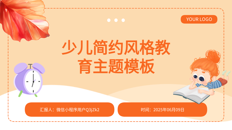 AI一鍵生成少兒簡約風格教育PPT