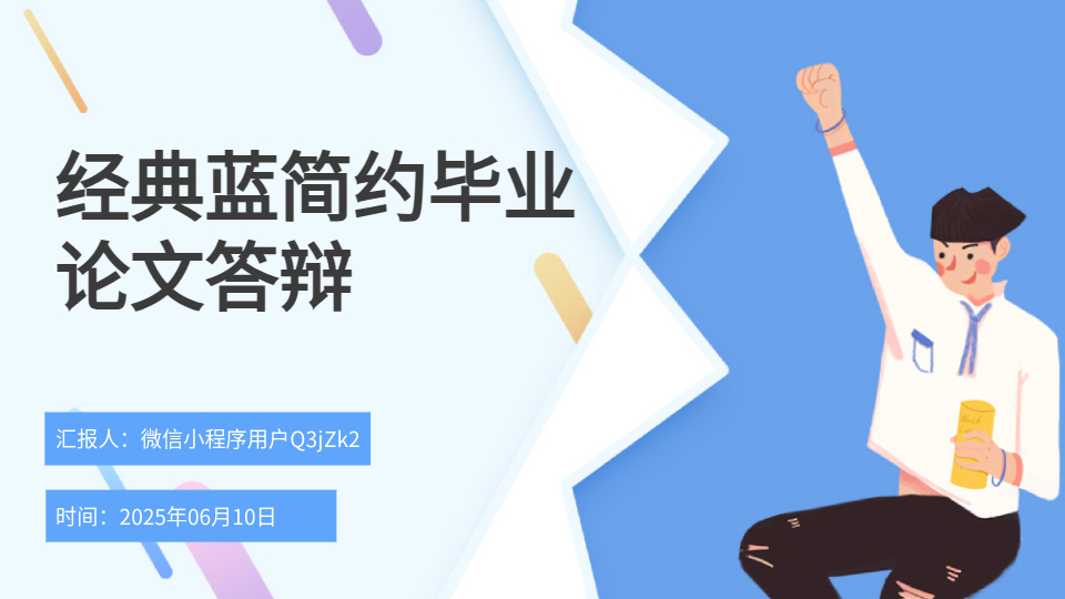 AI一鍵生成智能答辯PPT