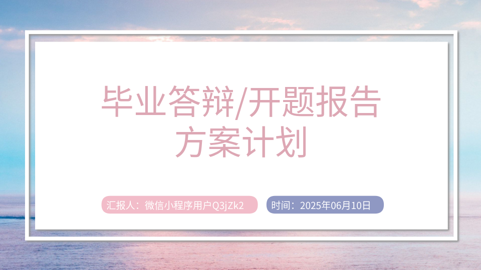 AI一键生成学术PPT