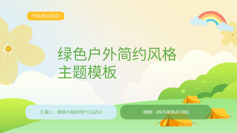 AI一键生成户外PPT