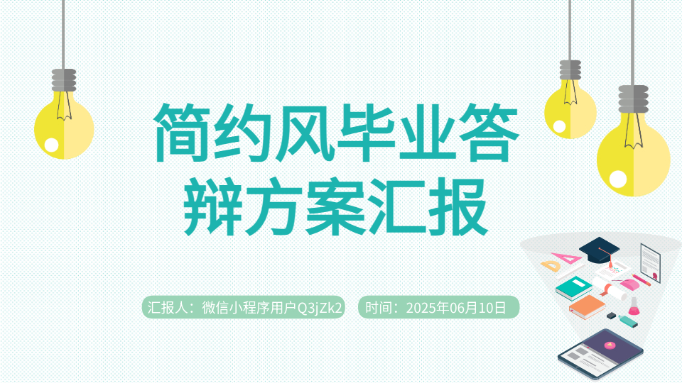 AI一键生成答辩PPT