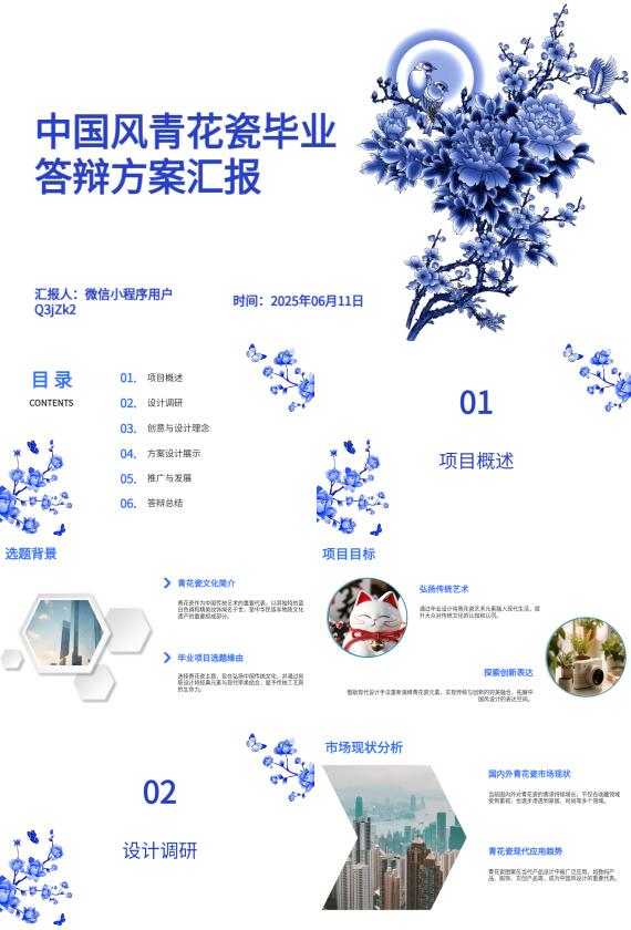AI一鍵生成中國風(fēng)青花瓷畢業(yè)答辯PPT