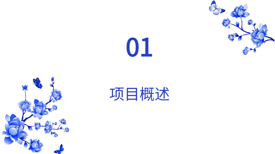 AI一键生成青花瓷PPT
